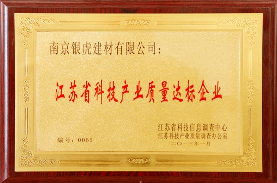 江蘇省科技產(chǎn)業(yè)質(zhì)量達標企業(yè)