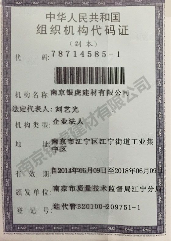組織機構(gòu)代碼證