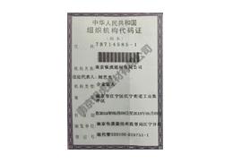 組織機(jī)構(gòu)代碼證