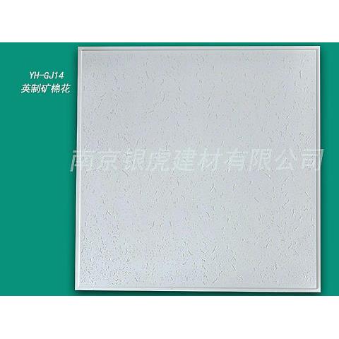 銀虎高晶礦棉花603*603*14mm