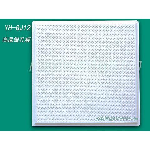 銀虎高晶微孔板595*595*14mm