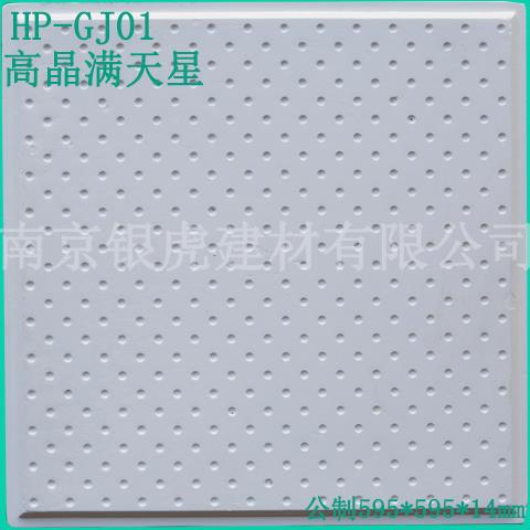 高晶滿天星天花板595*595*14mm