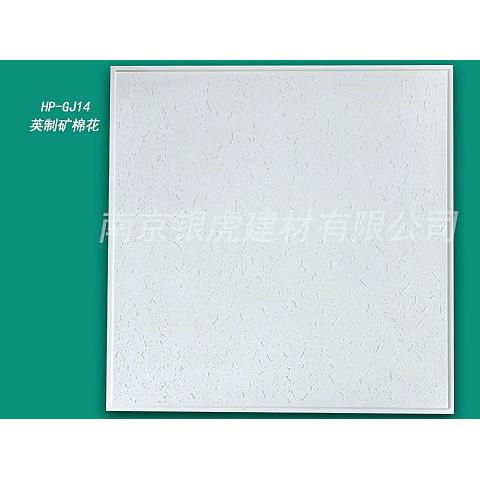 虎牌高晶英制礦棉花603*603*14mm