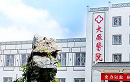 南京市大廠醫(yī)院（6000㎡）