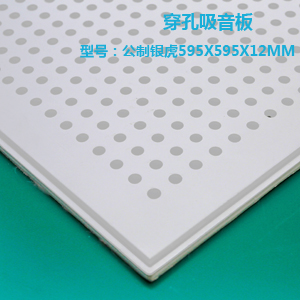 高晶天花板公制銀虎595x595x12mm穿孔吸音板