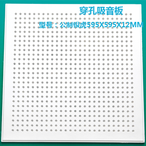 高晶天花板公制銀虎595x595x12mm穿孔吸音板
