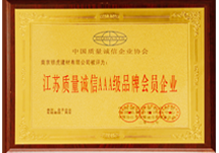 江蘇質量誠信AAA級品牌會員企業
